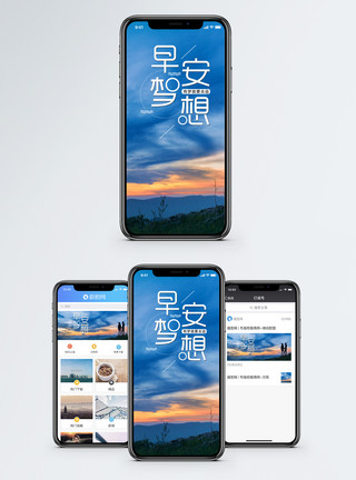 早安日签早安梦想手机海报配图模板