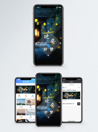 晚安好梦伴你入眠配图晚安好梦手机海报配图模板