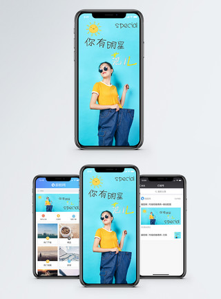 心里有阳光有范儿手机海报配图模板