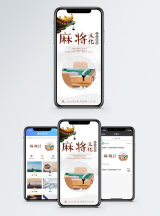 麻将席麻将文化手机海报配图模板