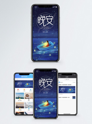 晚天空晚安好梦手机海报配图模板