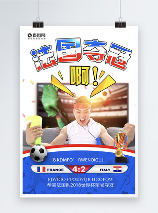 2018世界杯决赛法国夺冠世界杯海报模板