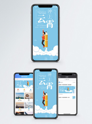 冲向云霄冲上云霄手机海报配图模板