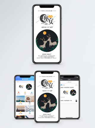 轻声慢步晚安手机海报配图模板
