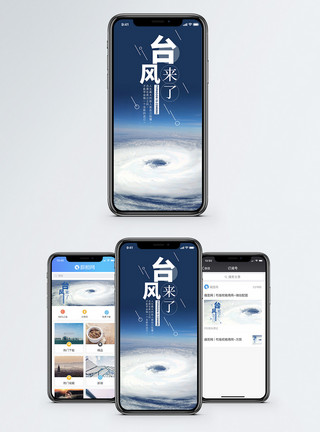 微信台风素材台风来了手机海报配图模板
