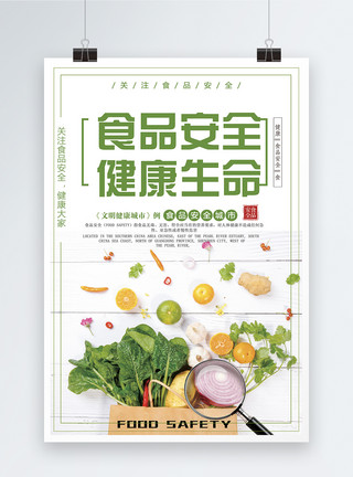 食品健康食品安全宣传海报模板