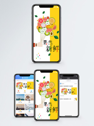 微信标志水果手机海报配图模板