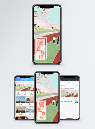 跟恩老师感恩母校手机海报配图模板