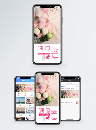 爱情与生活遇见爱手机海报配图模板