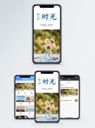 唯美思念时光你好时光手机海报配图模板