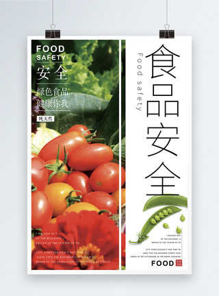 食品安全监测食品安全宣传海报模板