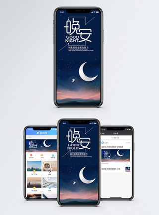 星空晚安好梦晚安手机海报配图模板