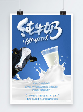 新鲜纯牛奶海报模板
