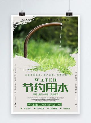 节约环保节约用水公益海报模板