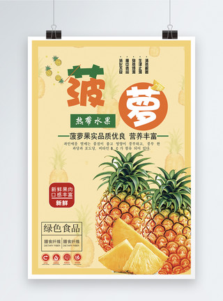 凤梨果盘新鲜菠萝水果海报模板