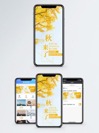 金秋活动秋来了秋天手机海报配图模板