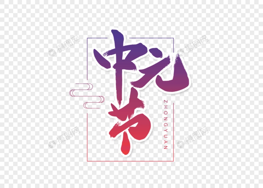 中元节创意文字元素图片