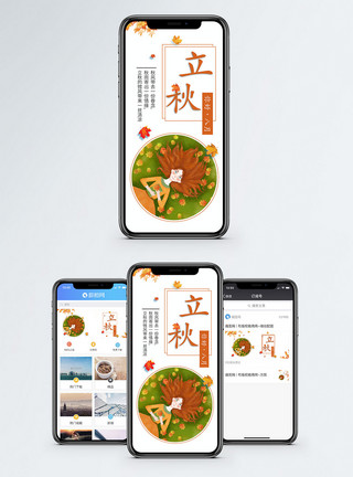 躺在前面立秋手机海报配图模板