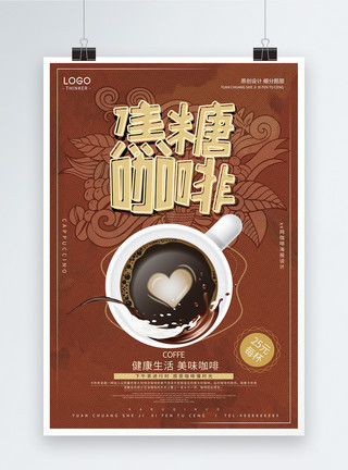 星巴克店焦糖咖啡餐饮美食宣传海报模板