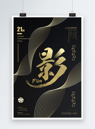 上海女人高端大气黑金电影节海报模板