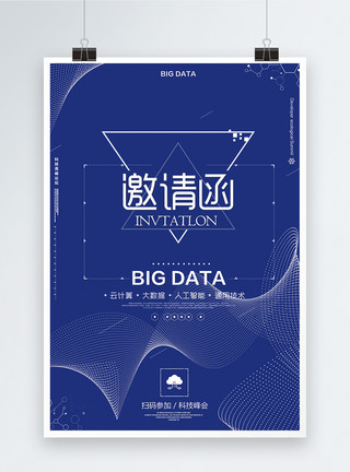 技能免抠科技云数据发布会邀请函海报模板