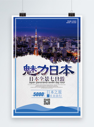 浪漫爱情铁塔魅力日本旅游海报模板