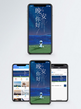 意境夜空晚安你好手机海报配图模板