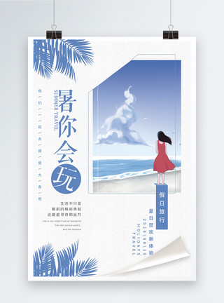 阳光海浪暑假旅行海报模板