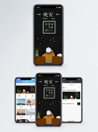 晚上好心情晚安手机海报配图模板