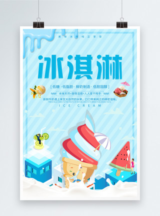 冰淇淋冷饮海报冰淇淋饮品店宣传海报模板
