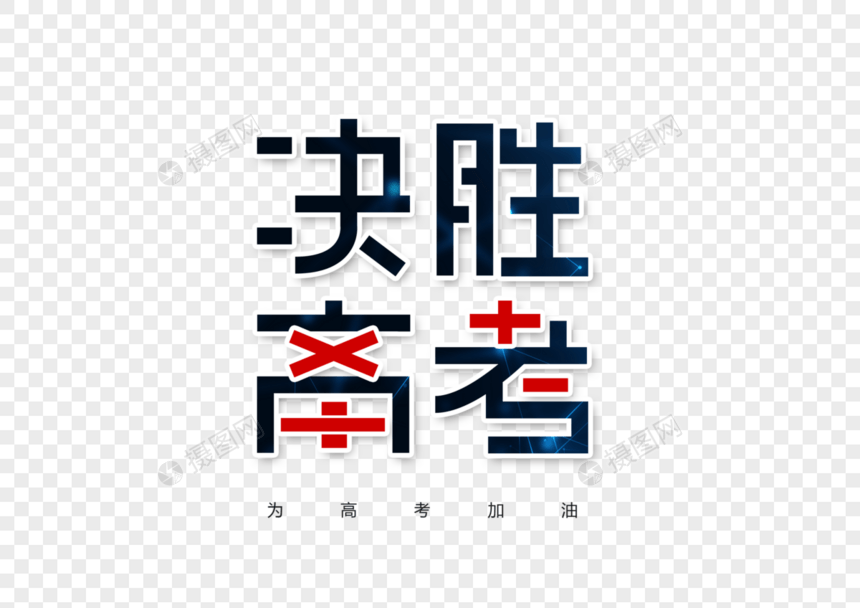 决胜高考字体设计