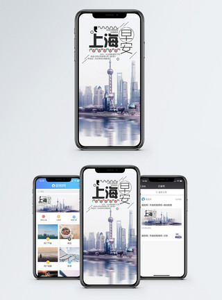 上海繁华早安上海手机海报配图模板