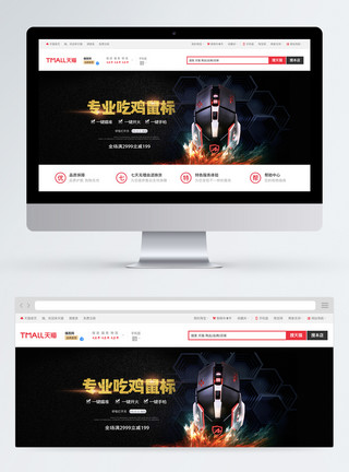 鼠标图片专业吃鸡鼠标banner模板