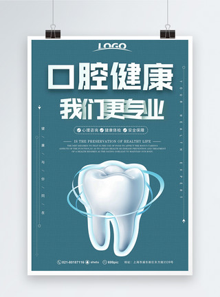 健康洗牙呵护口腔健康医疗美容海报模板
