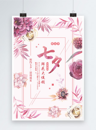 花团七夕鲜花大促销海报模板