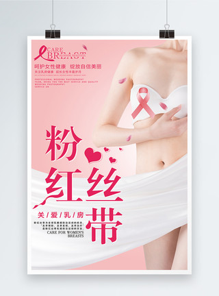 乳腺癌防治关爱女性健康海报模板