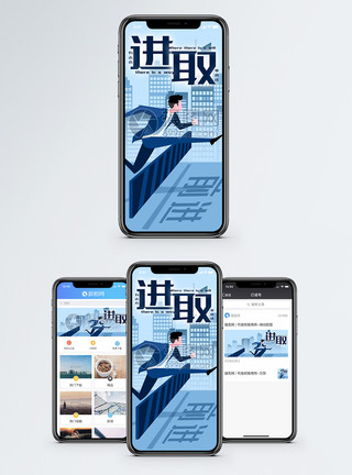 进步跨越进取手机海报配图模板