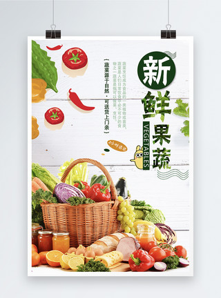 新鲜蔬果新鲜蔬菜海报模板