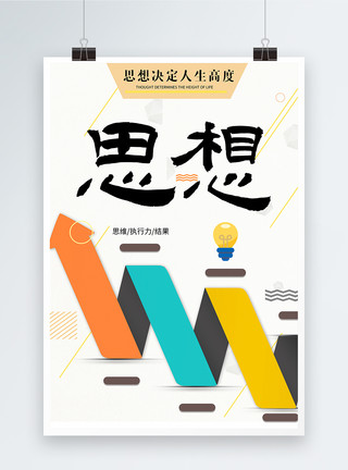 齿轮字体思想决定人生高度励志海报模板