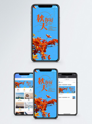 蓝天红叶秋天你好手机海报配图模板