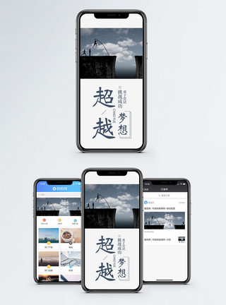微信社区超越梦想手机海报配图模板
