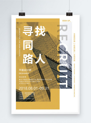 深圳公司大楼寻找同路人招聘海报模板