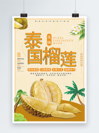 椰树榴莲水果海报模板
