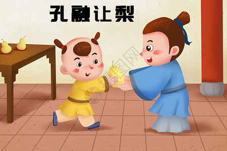 孔融让梨教材插画高清图片