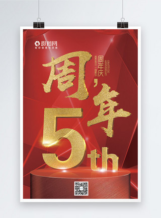 天猫5周年店庆首页五周年庆典海报模板