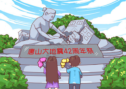 纪念日纪念碑建唐山大地震42周年祭插画