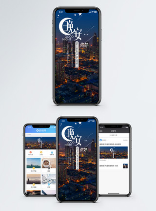 城市的灯光晚安手机海报配图模板