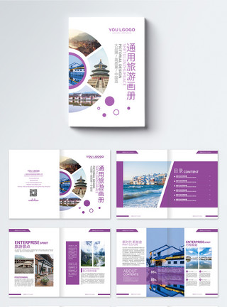 时尚国外紫色时尚旅游画册整套模板