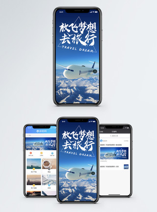 航空梦放飞梦想去旅行手机海报配图模板
