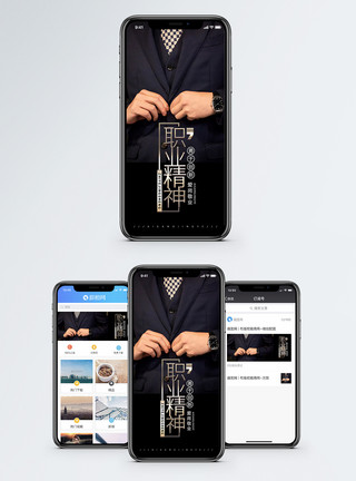 穿西装的人职业精神手机海报配图模板